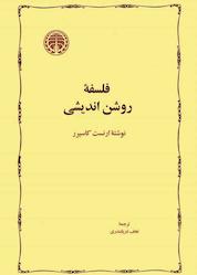کتاب فلسفه روشناندیشی اثر ارنست کاسیرر نشر انتشارات خوارزمی