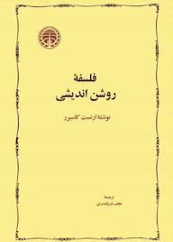 کتاب فلسفه روشن‌اندیشی ارن‍س‍ت‌ ک‍اس‍ی‍رر نشر انتشارات خوارزمی