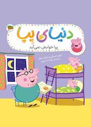 کتاب پپا خوابش نمیآید جلد 34 اثر نویل استلی نشر افق