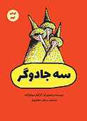 سه جادوگر
