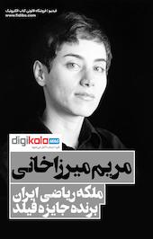 مریم میرزاخانی