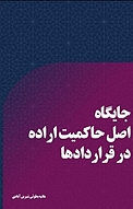 جایگاه اصل حاکمیت اراده در قراردادها