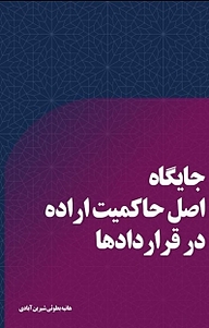 کتاب جایگاه اصل حاکمیت اراده در قراردادها نشر آذرفر   