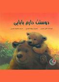دوستت دارم بابایی