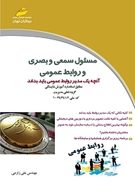 کتاب  مسئول سمعی و بصری و روابط عمومی نشر موسسه فرهنگی هنری دیباگران تهران