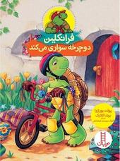 فرانکلین دوچرخه سواری می کند