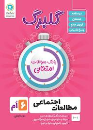 کتاب گلبرگ مطالعات اجتماعی ششم نرگس جهانبانی مقدم نشر گل‌واژه