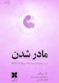 مادر شدن