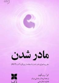 کتاب مادرشدن کوآ ویتینگهام نشر موسسه فرهنگی دکسا