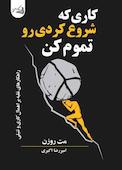 کاری که شروع کردی رو تموم کن