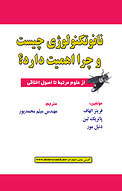 نانوتکنولوژی چیست و چرا اهمیت دارد؟