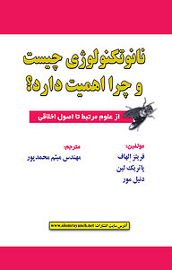 کتاب نانوتکنولوژی چیست و چرا اهمیت دارد؟ نشر علوم رایانه   