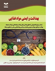 بهداشت و ایمنی مواد غذایی