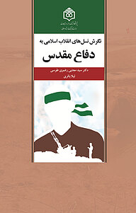 کتاب  نگرش نسل های انقلاب اسلامی به دفاع مقدس نشر پژوهشگاه فرهنگ، هنر و ارتباطات