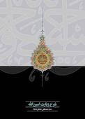شرح زیارت امین‌الله