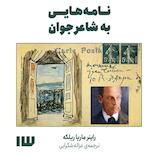 نامه‌هایی به شاعر جوان