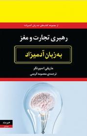 کتاب رهبری تجارت و مغز به زبان آد میزاد اثر ماریلی اسپرنگر نشر هیرمند