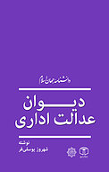 دیوان عد�الت اداری