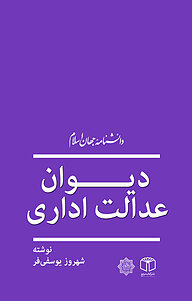 کتاب دیوان عدالت اداری نشر انتشارات موسسه فرهنگی هنری کتاب مرجع   