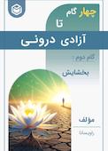 چهار گام تا آزادی درونی (گام دوم، بخشایش)