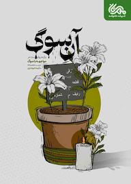 کتاب آنِ سوگ اثر فاطمهسادات موسوی نشر مهرستان