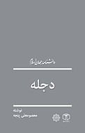 دجله