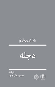 کتاب دجله نشر انتشارات موسسه فرهنگی هنری کتاب مرجع   