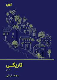 کتاب تاریکی اثر سجاد سلیمانی نشر آماژه