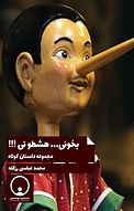 بخونی... هشطو نی !!!