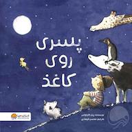 کتاب صوتی پسری روی کاغذ پیتر کارناواس انتشارات مهرسا