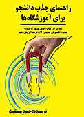 راﻫﻨﻤﺎی ﺟﺬب داﻧﺸﺠﻮ ﺑﺮای آﻣﻮزﺷﮕﺎه‌ﻫﺎ