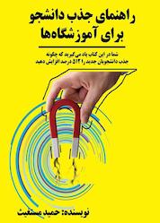 کتاب راﻫﻨﻤﺎی ﺟﺬب داﻧﺸﺠﻮ ﺑﺮای آﻣﻮزﺷﮕﺎهﻫﺎ اثر حمید مستغیث نشر گنج حضور