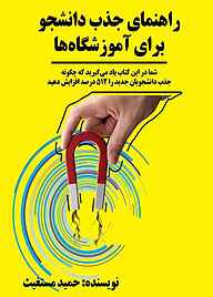 کتاب راﻫﻨﻤﺎی ﺟﺬب داﻧﺸﺠﻮ ﺑﺮای آﻣﻮزﺷﮕﺎه‌ﻫﺎ نشر گنج حضور   