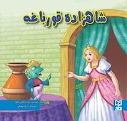 کتاب شاهزاده قورباغه اثر ود پراکاش چاولا نشر انتشارات شیما