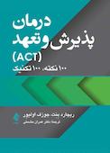 درمان پذیرش و تعهد (ACT)