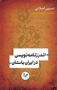 کتاب اندرزنامه نویسی در ایران باستان نشر اندیشه احسان   
