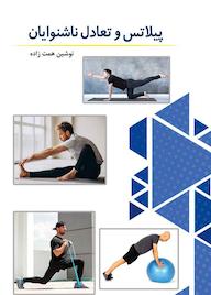 کتاب پیلاتس و تعادل ناشنوایان نوشین همت‌زاده نشر کنکاش