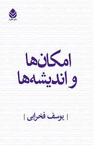 کتاب  امکان ها و اندیشه ها نشر قطره