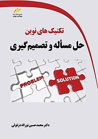 کتاب  تکنیک های نوین حل مسئله و تصمیم گیری نشر موسسه فرهنگی هنری دیباگران تهران