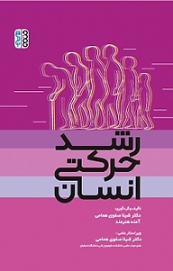کتاب رشد حرکتی انسان نشر انتشارات حتمی   