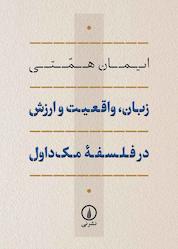 کتاب زبان، واقعیت و ارزش در فلسفه مکداول اثر ایمان همتی نشر نی