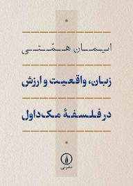کتاب زبان، واقعیت و ارزش در فلسفه مک‌داول ایمان همتی نشر نی
