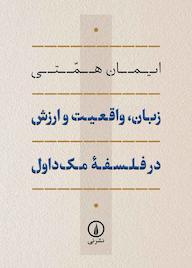 زبان، واقعیت و ارزش در فلسفه مک‌داول