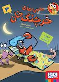 خواب خرچنگی جلد 3