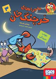 کتاب خواب خرچنگی جلد 3 جاناتان فنسکه نشر انتشارات هوپا