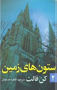 کتاب  ستون های زمین جلد 2 نشر انتشارات روشنگران و مطالعات زنان