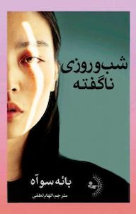 کتاب شب و روزی ناگفته بائه سوآه نشر راوشید