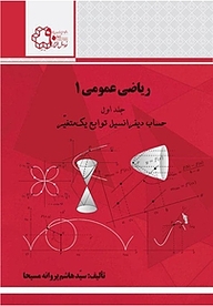 کتاب ریاضی عمومی 1 جلد 1 نشر دانشگاه صنعتی خواجه نصیرالدین طوسی   