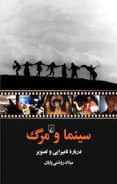 سینما و مرگ