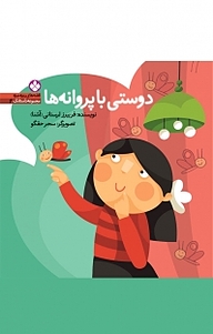 کتاب مجموعه های ریزه میزه، دوستی با پروانه ها جلد 4 نشر پنجره   